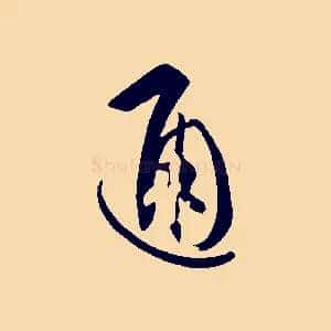 通