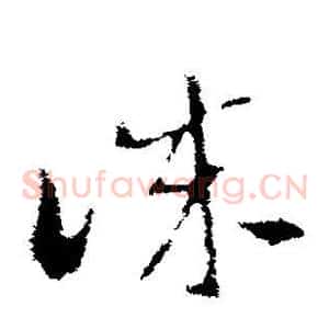 诚