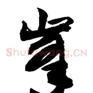 峰