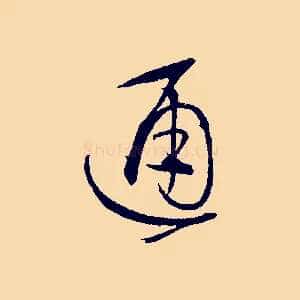 通