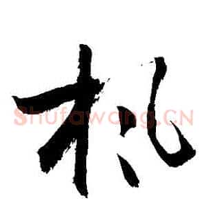 楓