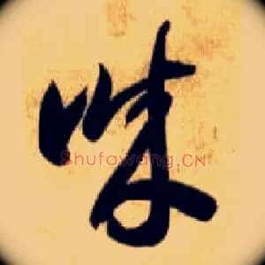 诚