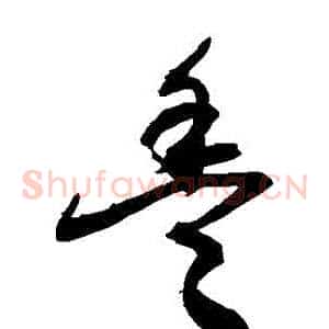 豐