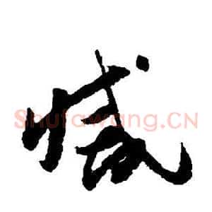 灭