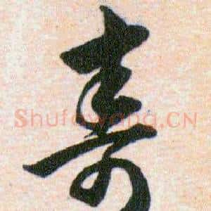 夀