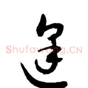 逢
