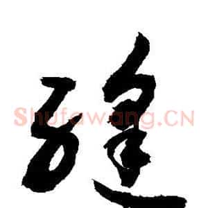 缝