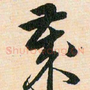 歲