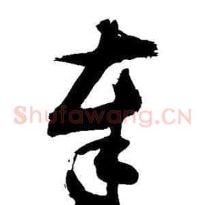 奉