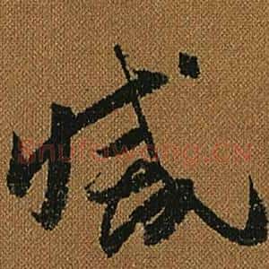 滅