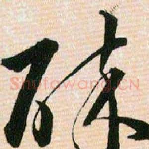 碎
