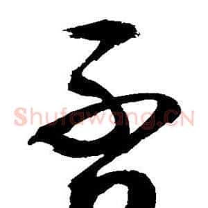 否