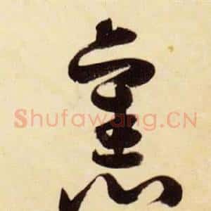 舊