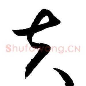 夫