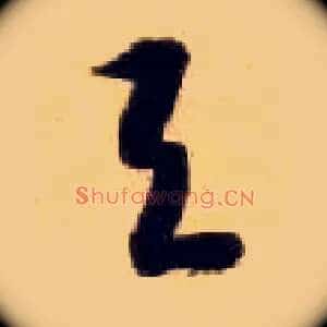 与