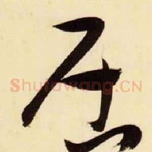 居