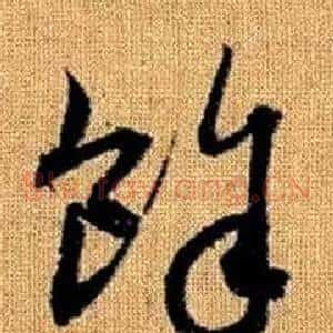 餘