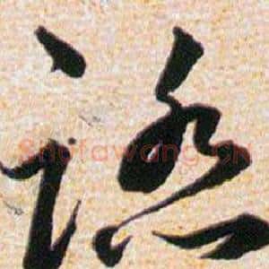 踏