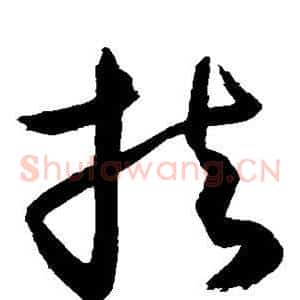 扶
