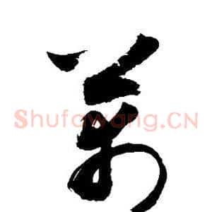 芾
