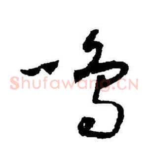 鸣