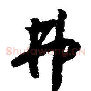 弗