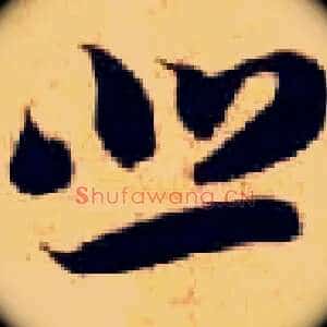 悲