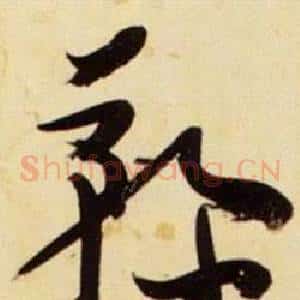 鞠