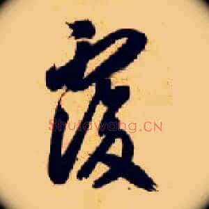 復