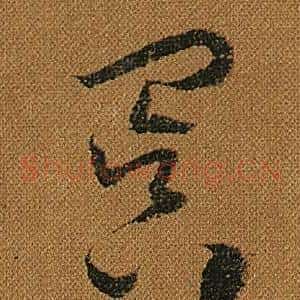 冥