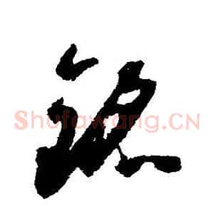 铭