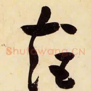 矩