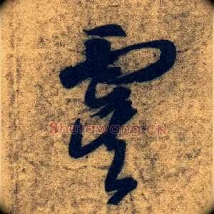 虞