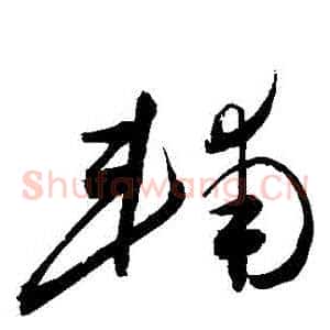 輔