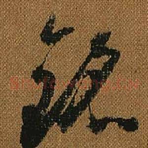 銘