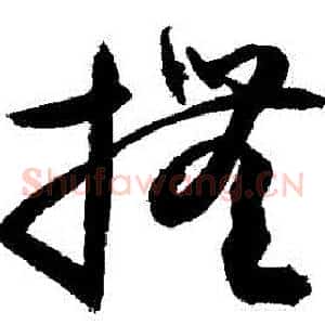撫