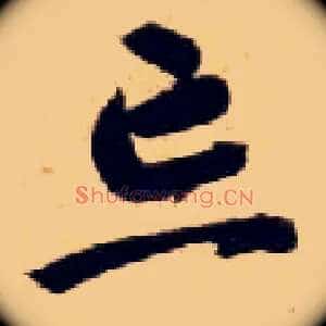 忘
