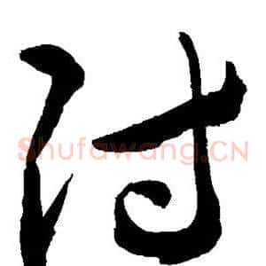 付