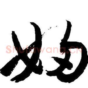 妇
