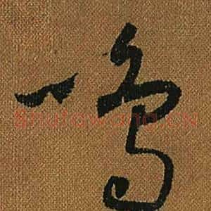 鳴