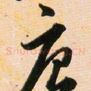唐