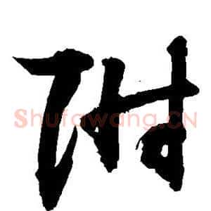 附
