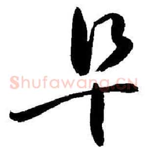 阜