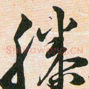 滕