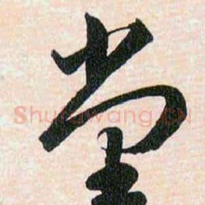 堂