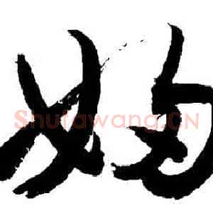 婦
