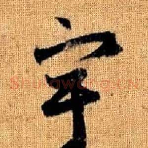 宇