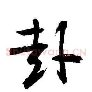 赴