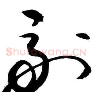 副