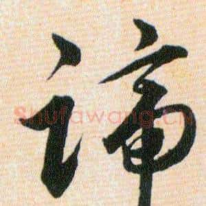 蹄